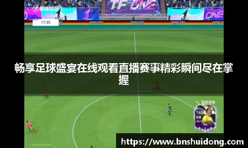 畅享足球盛宴在线观看直播赛事精彩瞬间尽在掌握