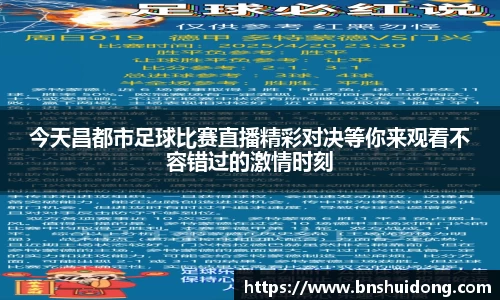今天昌都市足球比赛直播精彩对决等你来观看不容错过的激情时刻