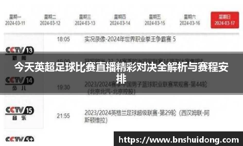 今天英超足球比赛直播精彩对决全解析与赛程安排