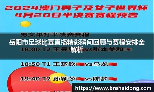 岳阳市足球比赛直播精彩瞬间回顾与赛程安排全解析
