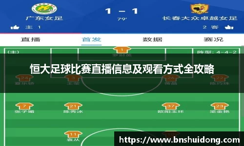 恒大足球比赛直播信息及观看方式全攻略