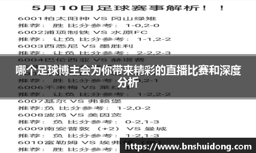 哪个足球博主会为你带来精彩的直播比赛和深度分析