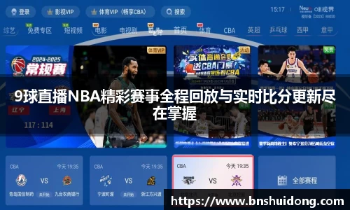 9球直播NBA精彩赛事全程回放与实时比分更新尽在掌握