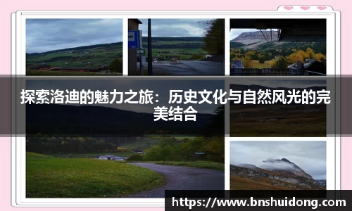 探索洛迪的魅力之旅：历史文化与自然风光的完美结合