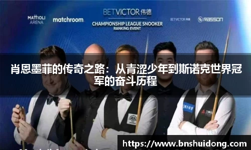 肖恩墨菲的传奇之路:从青涩少年到斯诺克世界冠军的奋斗历程